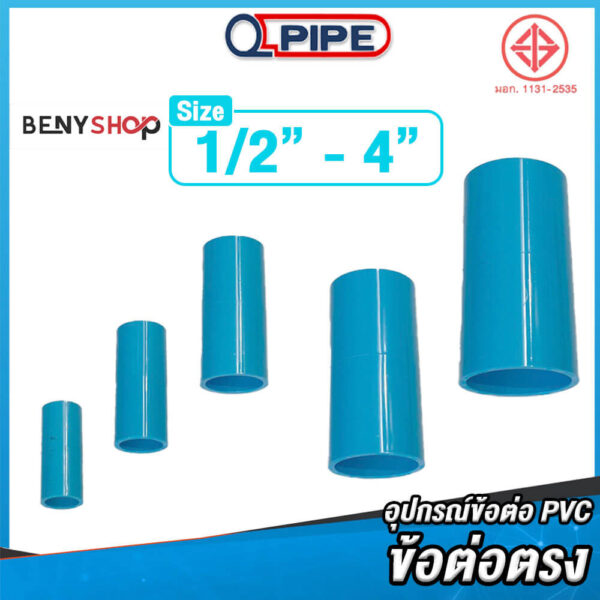 ข้อต่อตรงพีวีซี ทุกขนาด ตรา QPIPE ชั้น 13.5