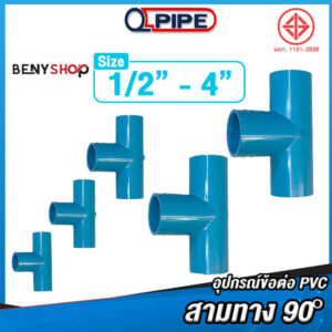 ข้อต่อสามทาง ทุกขนาด ตรา QPIPE ชั้น 13.5