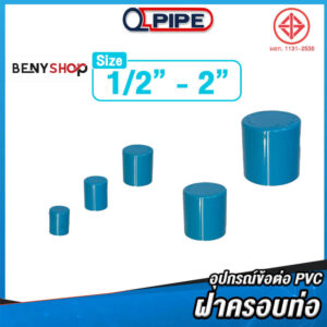 ฝาครอบท่อพีวีซี ทุกขนาด ตรา QPIPE ชั้น 13.5