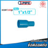 ข้อต่อลดพีวีซี ขนาด 1"x1/2" ตรา QPIPE ชั้น 13.5