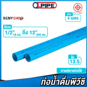 ท่อน้ำดื่มพีวีซี ชั้น 13.5 ทุกขนาด ตรา QPIPE