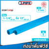 ท่อพีวีซีชั้น 5 ทุกขนาด ตรา QPIPE