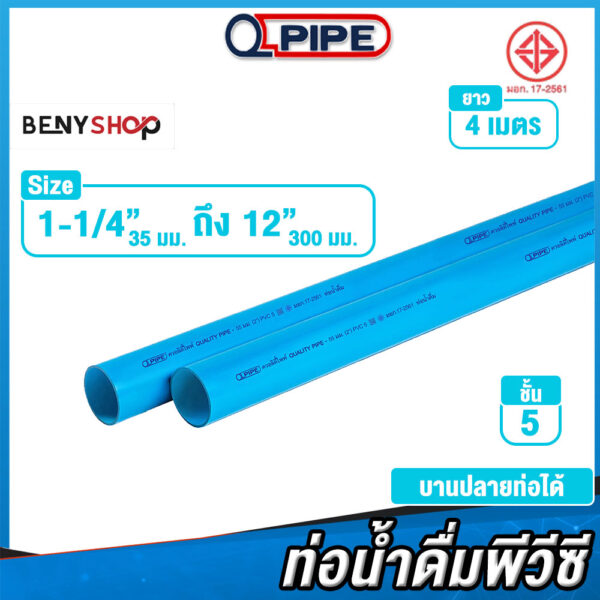 ท่อพีวีซีชั้น 5 ทุกขนาด ตรา QPIPE