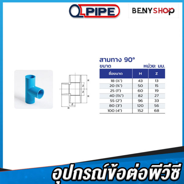 ข้อต่อสามทาง ตรา QPIPE ชั้น 13.5