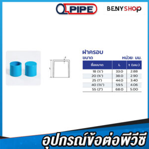 ฝาครอบท่อพีวีซี ตรา QPIPE ชั้น 13.5