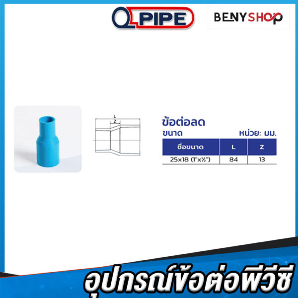 ข้อต่อลดท่อพีวีซี ตรา QPIPE ชั้น 13.5