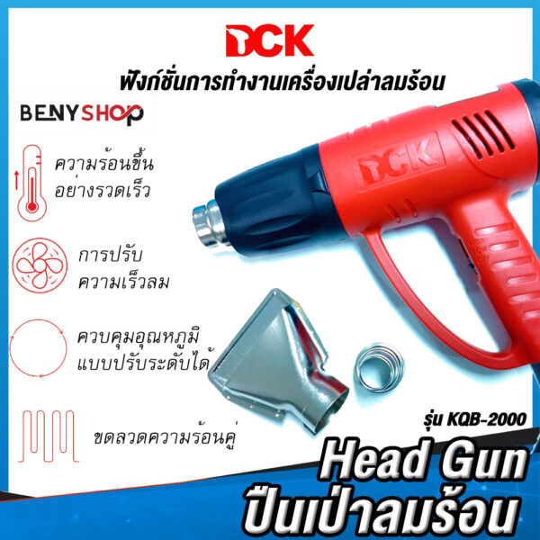 DCK ปืนเป่าลมร้อน รุ่น KQB-2000 กำลังไฟ 2000 วัตต์