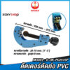 OKURA คัตเตอร์ตัดท่อ PVC รุ่น D-OK-PC257SP ระยะการตัด 1"-3"