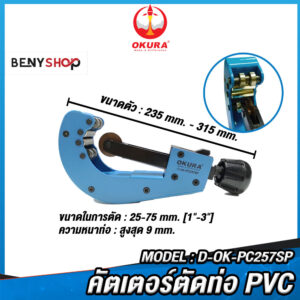 OKURA คัตเตอร์ตัดท่อ PVC รุ่น D-OK-PC257SP ระยะการตัด 1"-3"