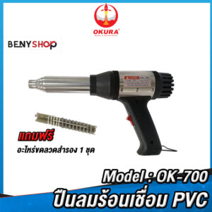 OKURA ปืนลมร้อนเชื่อม PVC รุ่น OK-700