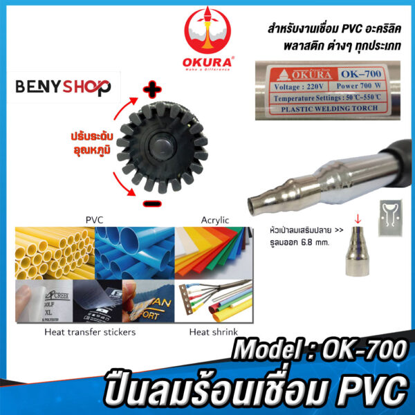 OKURA ปืนลมร้อนเชื่อม PVC รุ่น OK-700