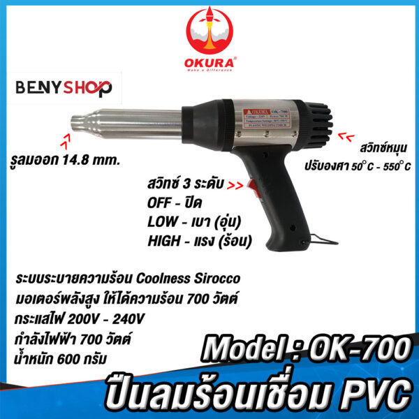 OKURA ปืนลมร้อนเชื่อม PVC รุ่น OK-700