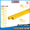 ท่อสายไฟ สีเหลือง ชั้น 1 ทุกขนาด ตรา QPIPE