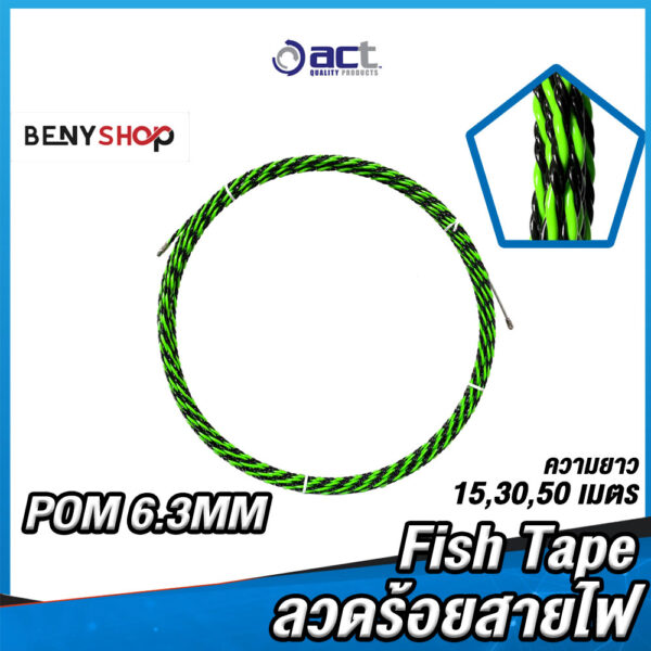 ลวดร้อยสายไฟ Fish Tape