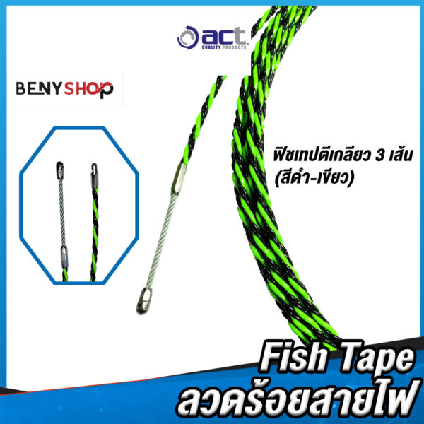 ลวดร้อยสายไฟ Fish Tape Brand ACT