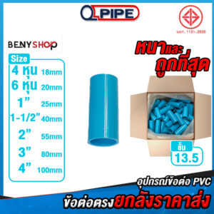 ข้อต่อตรงยกลัง ทุกขนาด ตรา QPIPE ชั้น 13.5