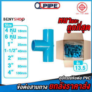 ข้อต่อสามทางยกลัง ทุกขนาด ตรา QPIPE ชั้น 13.5