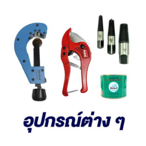 อุปกรณ์ประปา