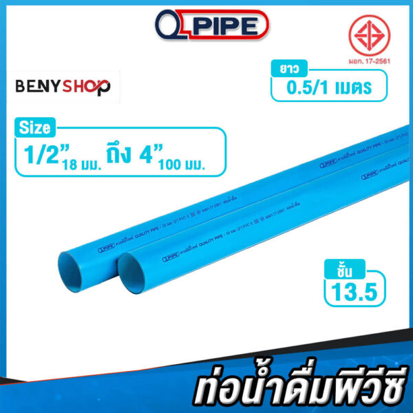 ท่อพีวีซีดีไอวาย ชั้น 13.5 ยาว 0.5-1 เมตร ตรา QPIPE pvc diy