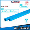 ท่อพีวีซีดีไอวาย ชั้น 5 ยาว 0.5-1 เมตร ตรา QPIPE pvc diy