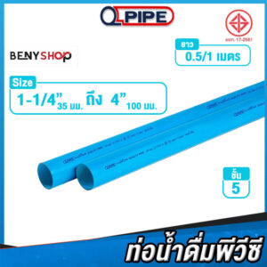 ท่อพีวีซีดีไอวาย ชั้น 5 ยาว 0.5-1 เมตร ตรา QPIPE pvc diy