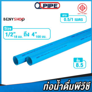 ท่อพีวีซีดีไอวาย ชั้น 8.5 ยาว 0.5-1 เมตร ตรา QPIPE pvc diy