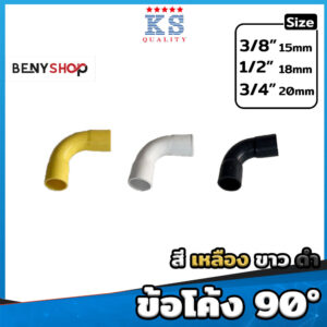 ข้อโค้ง ขนาด 3/8"(3หุน), 1/2"(4หุน), 3/4"(6หุน) สีเหลือง ขาว ดำ