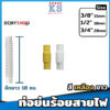 ท่อย่นร้อยสายไฟ ยาว 18 ซม.ขนาด 3/8"(3หุน), 1/2"(4หุน), 3/4"(6หุน) สีเหลือง ขาว