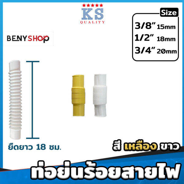 ท่อย่นร้อยสายไฟ ยาว 18 ซม.ขนาด 3/8"(3หุน), 1/2"(4หุน), 3/4"(6หุน) สีเหลือง ขาว