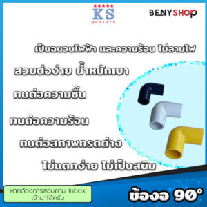 รายละเอียดข้องอ90